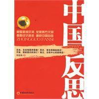 中國反思 中國反思
