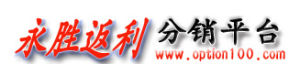 永勝返利分銷平台 永勝返利分銷平台