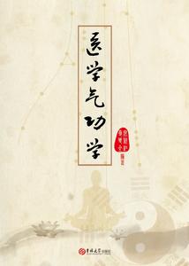醫學氣功學 醫學氣功學