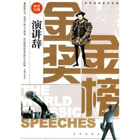 《世界經典金獎金榜:演講辭》 《世界經典金獎金榜:演講辭》