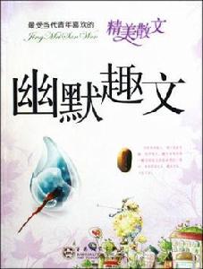 最受當代青年喜歡的精美散文:幽默趣文 最受當代青年喜歡的精美散文:幽默趣文