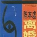 陳本虛離婚記 陳本虛離婚記