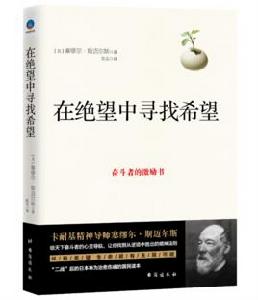 在絕望中尋找希望[台海出版社]