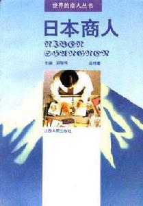 日本商人 日本商人