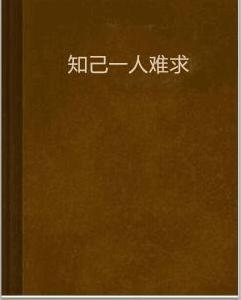 知己一人難求 知己一人難求
