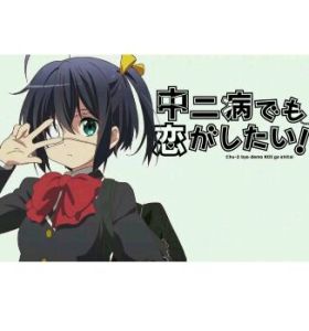 《中二病也要談戀愛》 《中二病也要談戀愛》