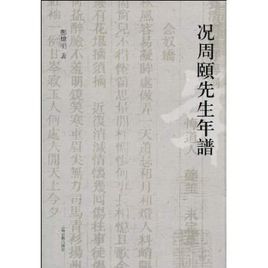 況周頤先生年譜