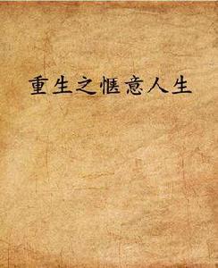 重生之愜意人生 重生之愜意人生
