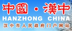 漢中市人民政府網 漢中市人民政府網