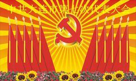 中共大連市第七次代表大會 中共大連市第七次代表大會