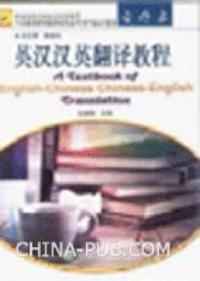 英漢漢英翻譯教程
