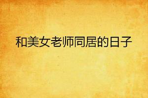 和美女老師同居的日子 和美女老師同居的日子