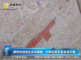 郴州機場 郴州機場