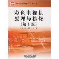 彩色電視機原理與檢修 彩色電視機原理與檢修