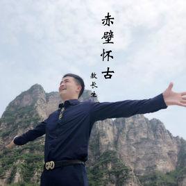 赤壁懷古[敖長生演唱單曲]