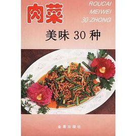 肉菜美味30種 肉菜美味30種