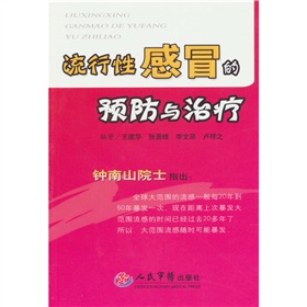 流行性感冒的預防與治療