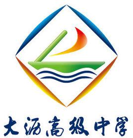 大瀝高級中學 大瀝高級中學