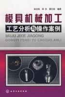 模具機械加工工藝分析與操作案例 模具機械加工工藝分析與操作案例
