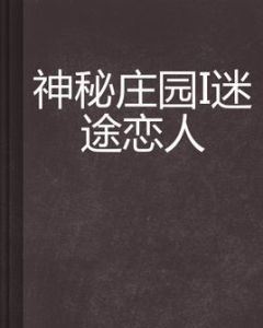 神秘莊園迷途戀人 神秘莊園迷途戀人