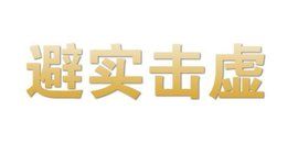 避實擊虛 避實擊虛