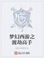 夢幻西遊之渡劫高手 夢幻西遊之渡劫高手