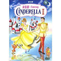 灰姑娘II 灰姑娘II