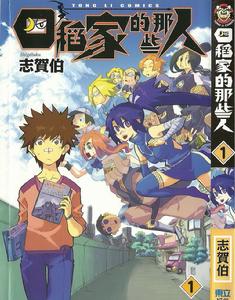 四稻家的那些人 四稻家的那些人