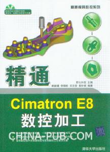 《精通CIMATRON E8數控加工》