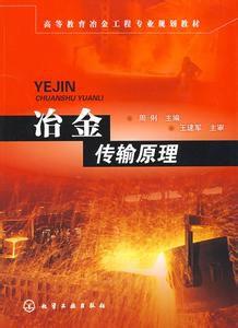 冶金傳輸原理 冶金傳輸原理