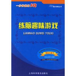 練腦趣味遊戲 練腦趣味遊戲