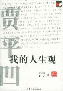 我的人生觀 我的人生觀