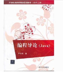 編程導論(Java) 編程導論(Java)