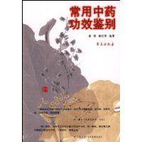 常用中藥功效鑑別 常用中藥功效鑑別