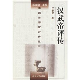 漢武帝評傳 漢武帝評傳