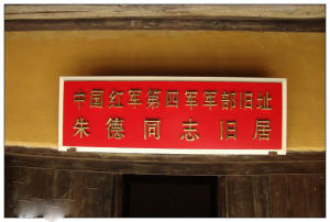 中國紅軍第四軍軍部舊址朱德故居
