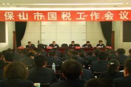 保山市國家稅務局 保山市國家稅務局