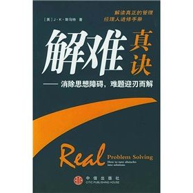 《解難真訣:消除思想障礙,難題迎刃而解》 《解難真訣:消除思想障礙,難題迎刃而解》