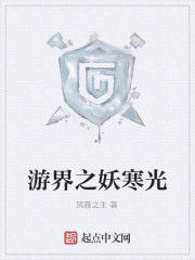 游界之妖寒光 游界之妖寒光
