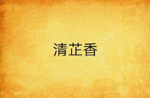 清芷香 清芷香