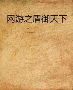 網遊之盾御天下