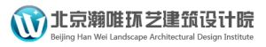 北京瀚唯環藝建築設計院 北京瀚唯環藝建築設計院