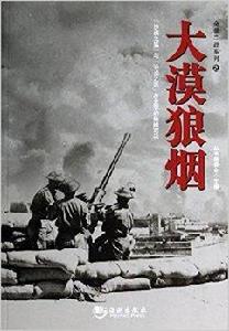 全景二戰系列之大漠狼煙