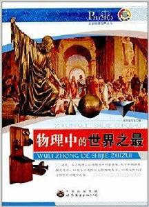 走進物理世界叢書:物理中的世界之最 走進物理世界叢書:物理中的世界之最