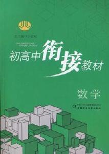 數學·初高中銜接教材 數學·初高中銜接教材