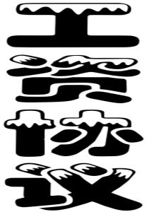 工資協定 工資協定