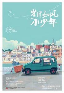 歲月如風小少年 歲月如風小少年