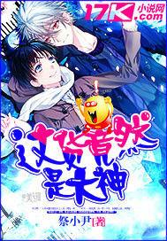 這貨竟然是大神 這貨竟然是大神