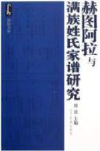 滿族家譜研究叢書