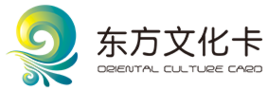 東方文化卡 東方文化卡